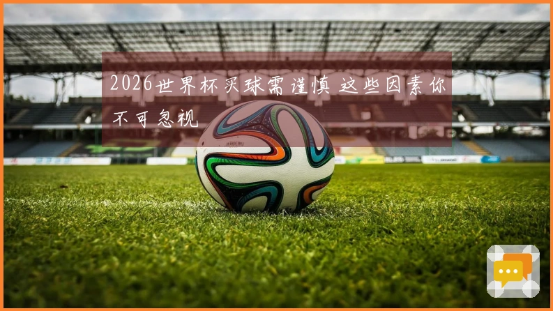 2026世界杯买球需谨慎 这些因素你不可忽视
