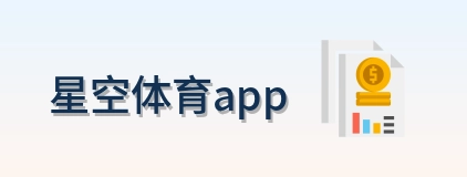 星空体育app Logo